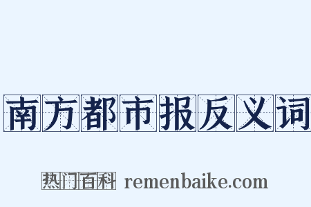 南方都市报反义词是什么意思的图片